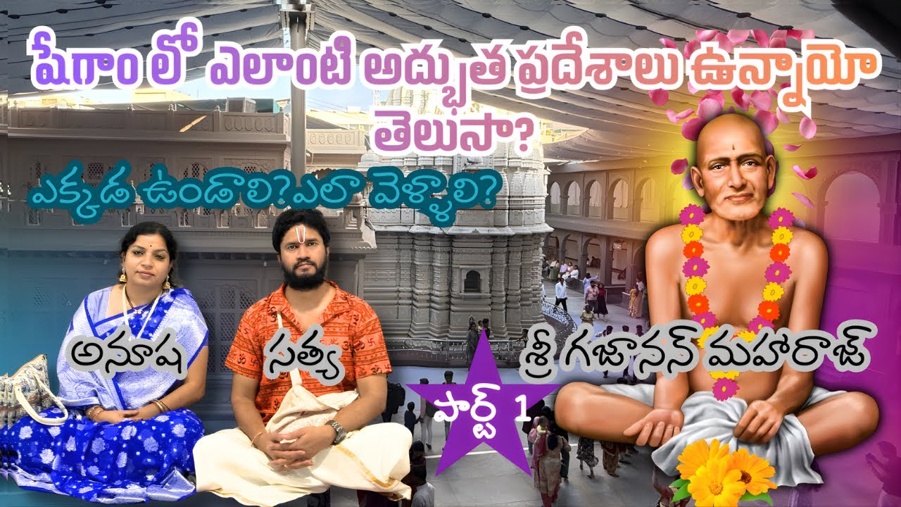 షేగాం వెళ్తున్నారా?వివరాలు తెలుసుకోండి#satyanandiraju #sanatandharma #hindu #devotional #gajanan