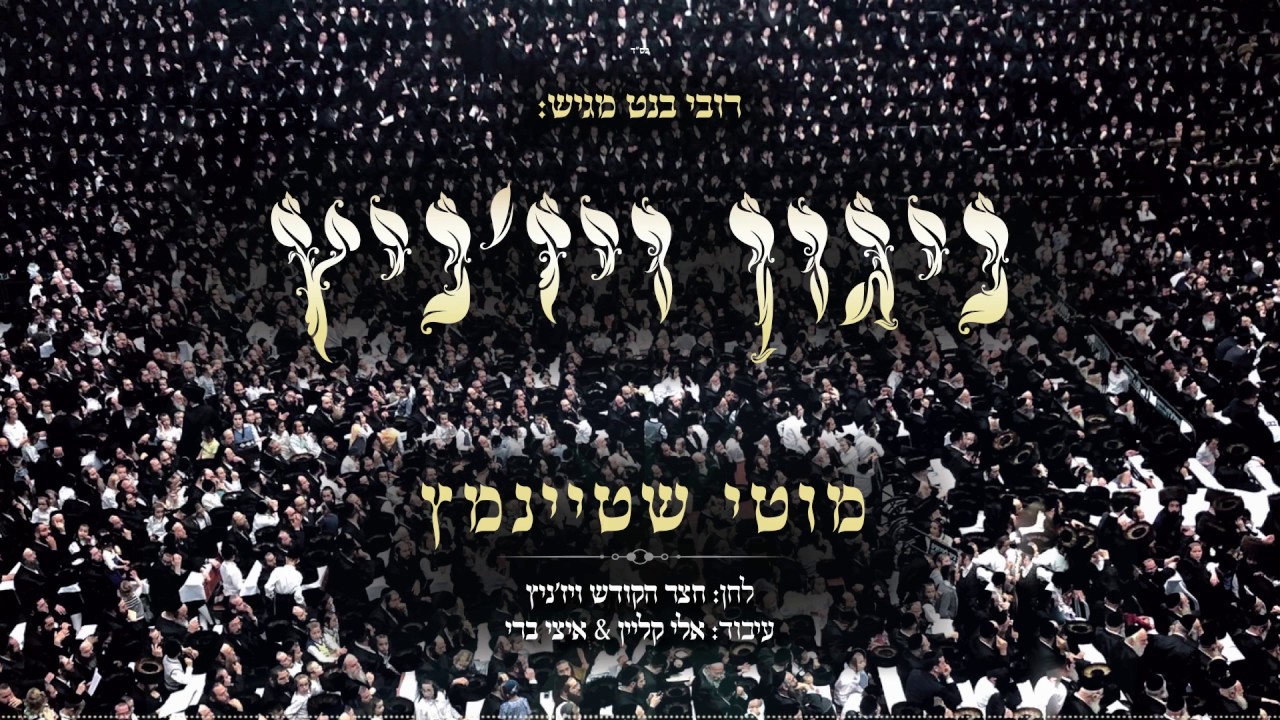 מוטי שטיינמץ ניגון ויז'ניץ /Motty Steinmetz-Nigun viz’nitz