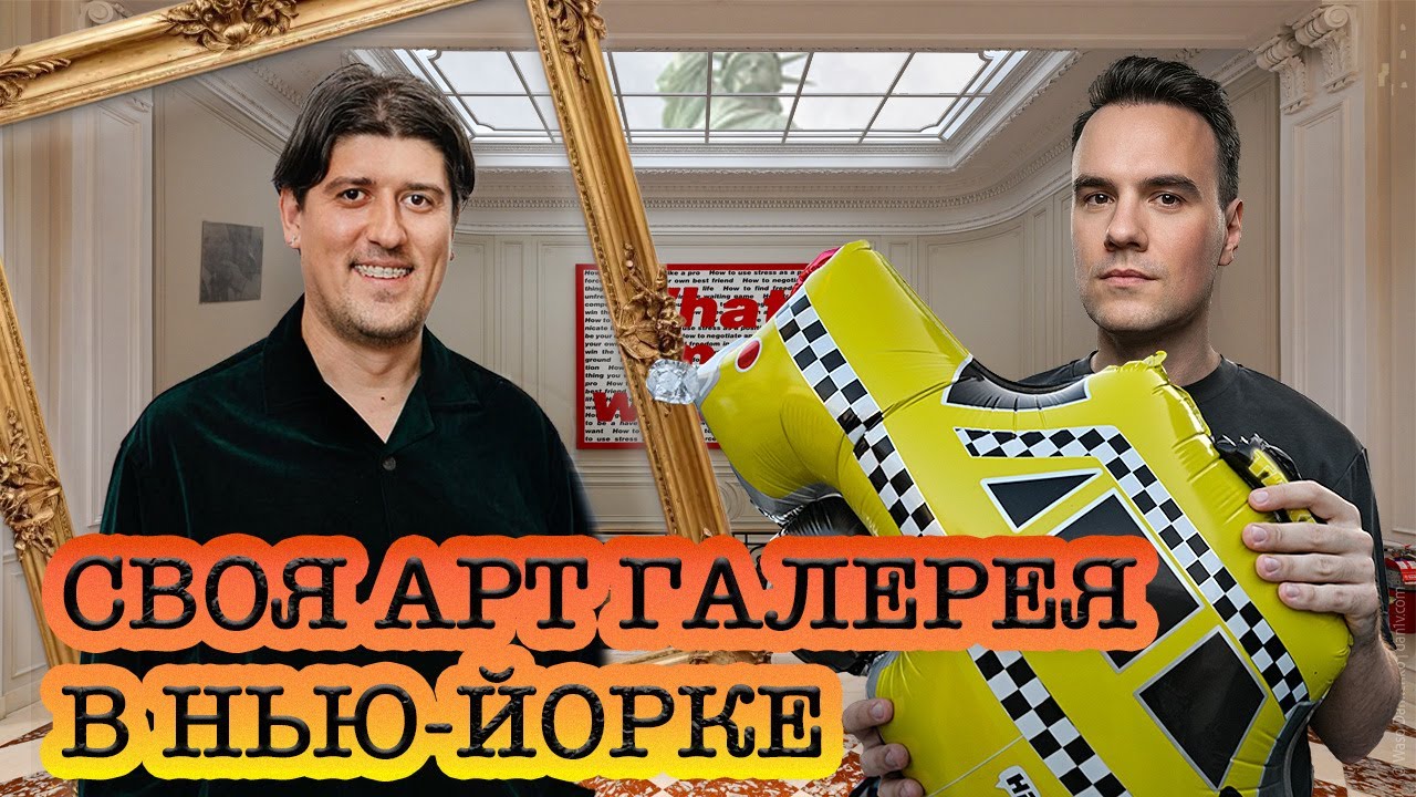 Своя арт-галерея в Нью-Йорке / Разговор о рынке искусства и галерейном бизнесе | Подкаст 40 островов