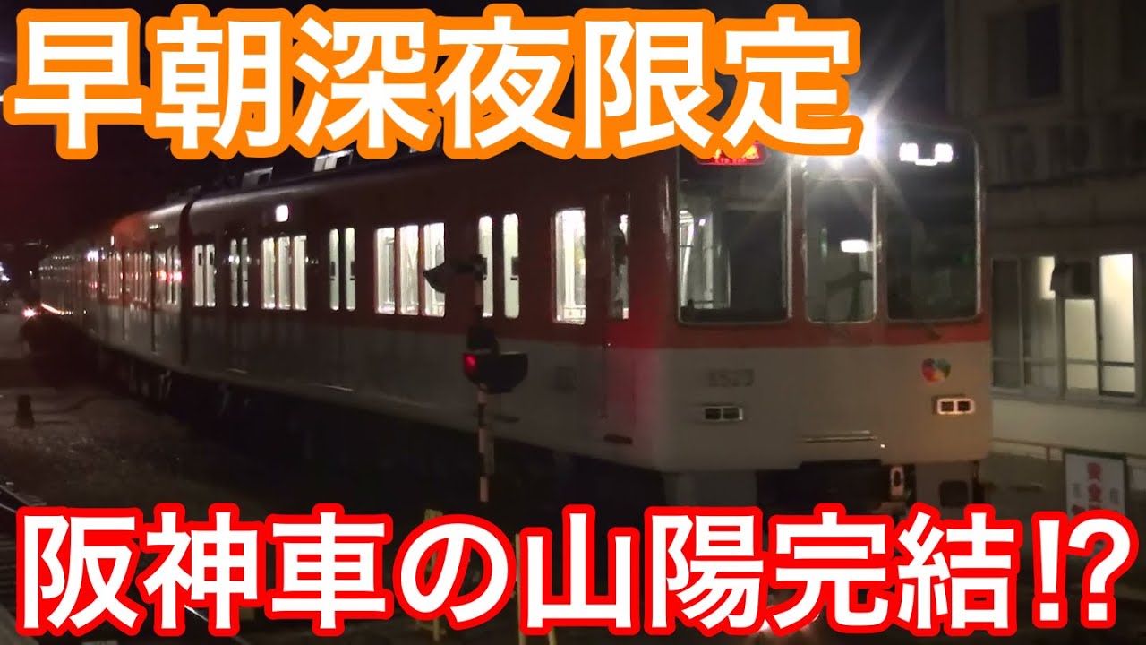 【早朝深夜限定！】阪神車の山陽特急に乗ってみた