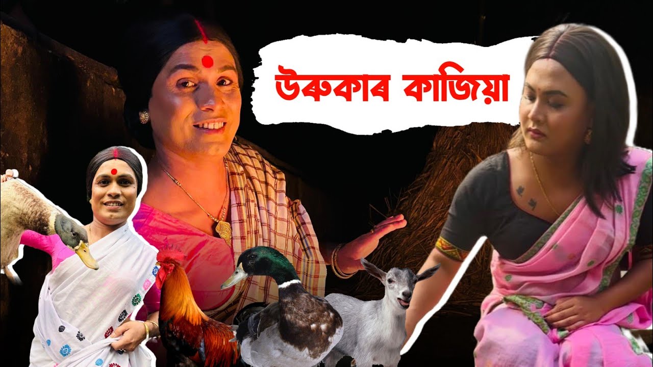 উৰুকাত ফুলেৰ লতি ঘটি #comedy #video #funny #new #funnycomedy #