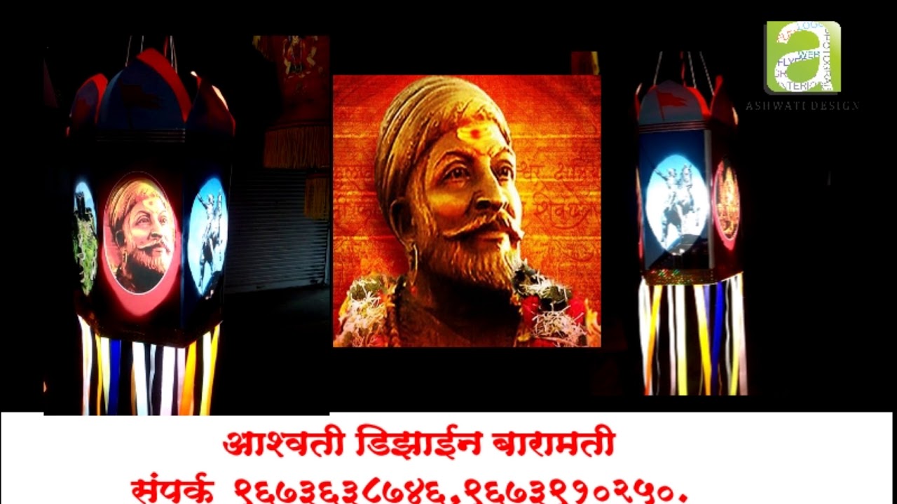 छत्रपती राजे शिवाजी महाराज यांचा डिझाईन केलेला आकर्षक कंदील