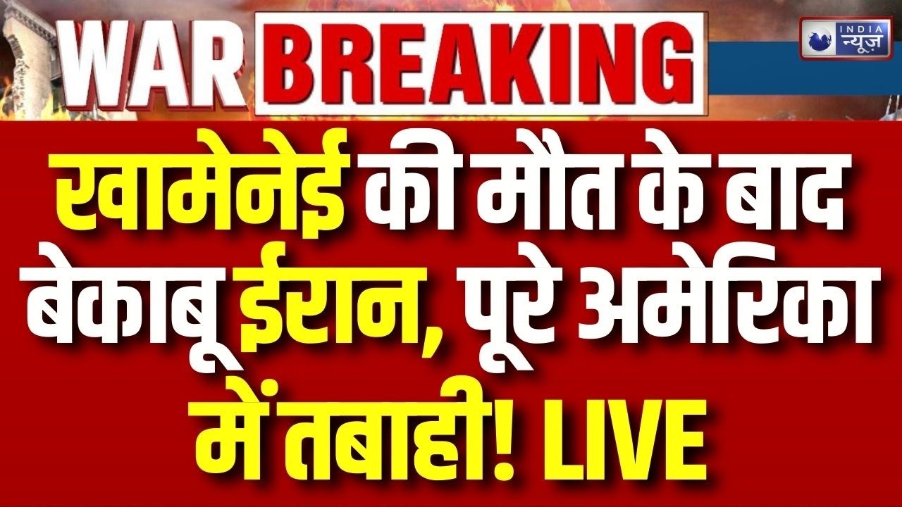Israel Attack on Iran: खामेनेई की मौत के बाद अब बदले के आग में जलेगा अमेरिका | Breaking | War Update