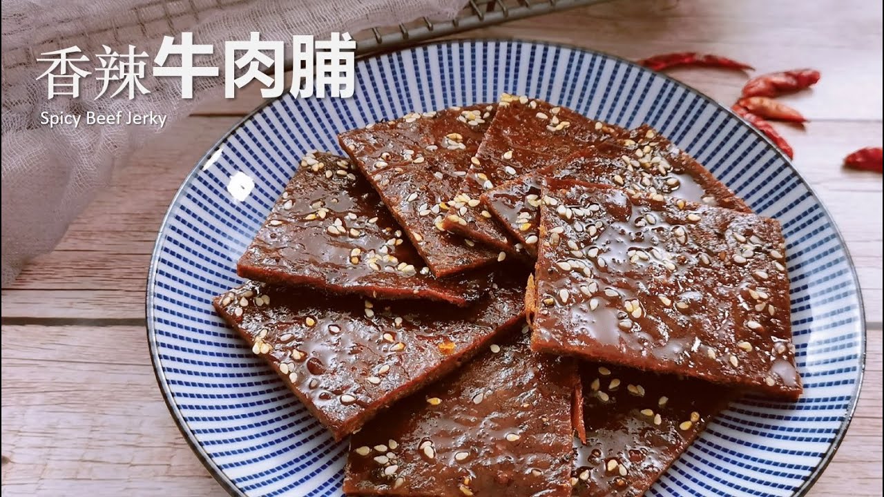 香辣牛肉脯/牛肉干，让你停不下来口的舔指小零食, 一学就会 【Eng Sub】Mouth-watering Spicy Beef Jerky