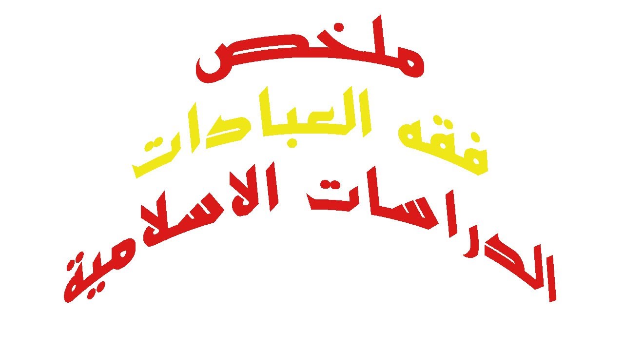 ملخص فقه العبادات الدراسات الاسلامية الدراسات الإسلامية الأستاذ العربي بن عبد السلام
