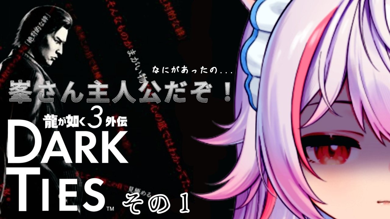 #１【PS4　龍が如く極3 外伝】峯さんにいったい何があったんだろう