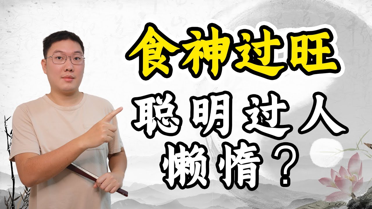 食神过旺，聪明过人，懒惰？八字十神，多重