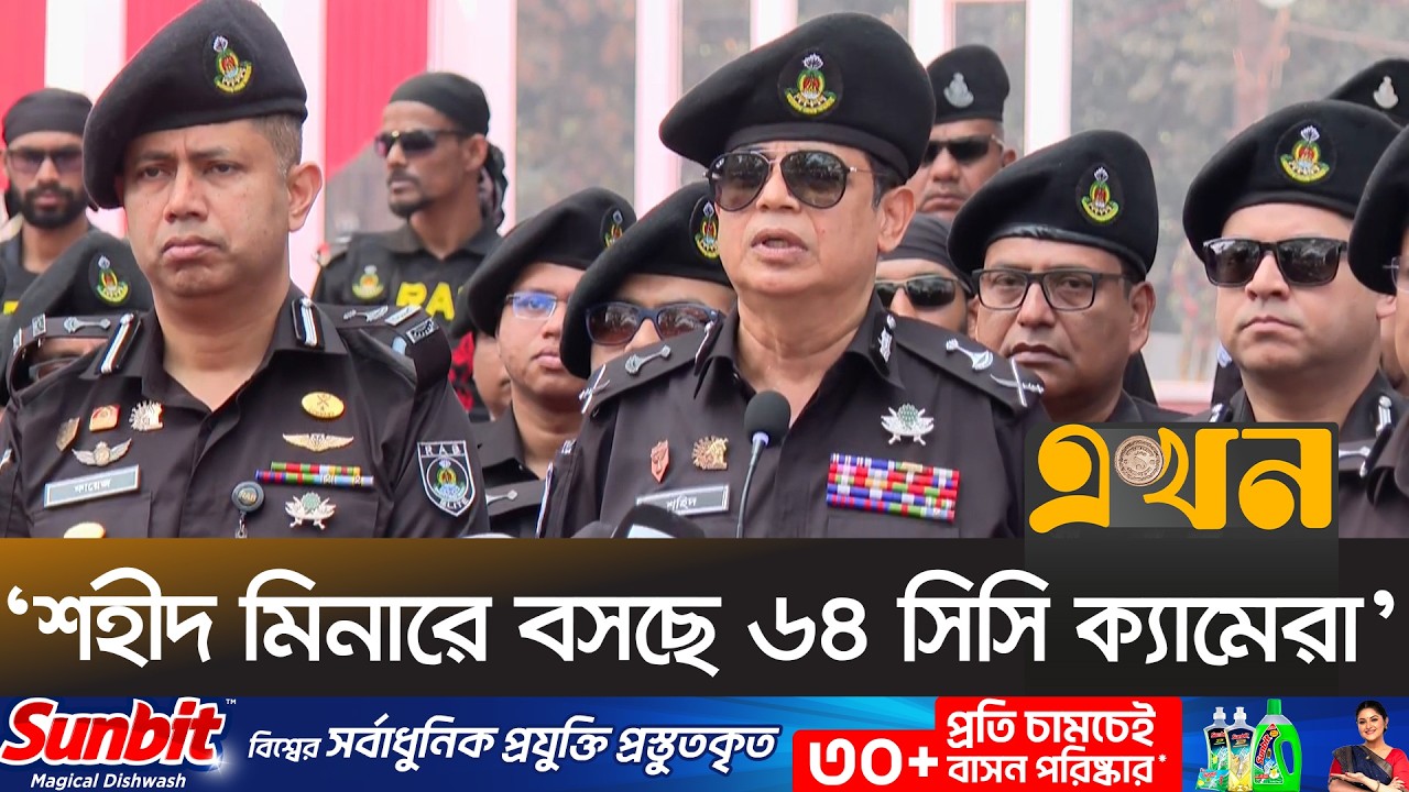 ‘প্রস্তুত রাখা হয়েছে বো/ম্ব ডিস্পোজাল ইউনিট’ | RAB DG | Shaheed Minar | Ekhon TV
