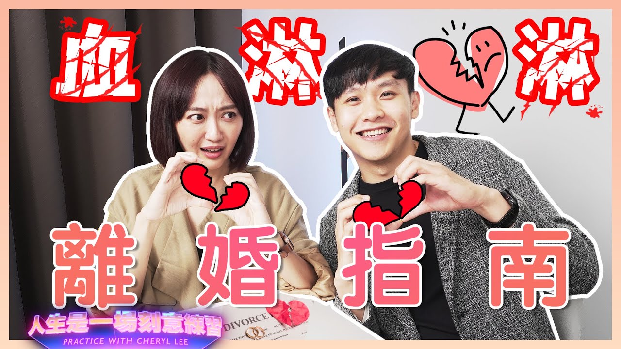 結婚是一時衝動，但離婚絕對是麻煩纏身～網紅離婚鬧得沸沸揚揚，Sean李嘉誠律師有什麼想法？