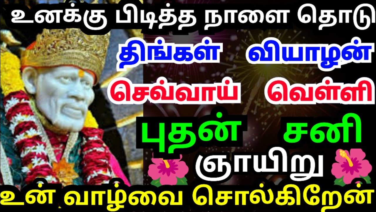 💥உனக்கு பிடித்த தினத்தை தொடு💥உன் வாழ்வை பற்றி சொல்கிறேன் #shirdisaibabaadvice#saimotivation#saibaba