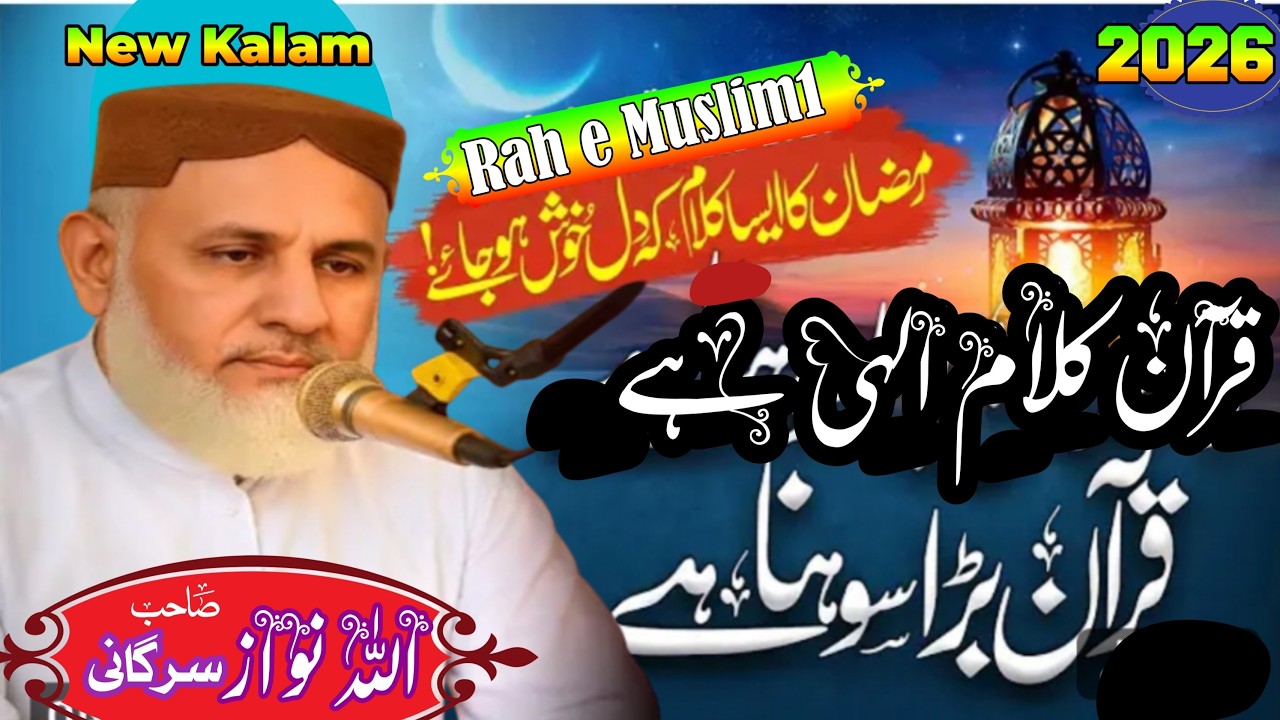 Heart touching Kalam 2026 Quran Kalam Elahi hai || Ramzan Mubarak|| Allah Nawaz sargani #rahemuslim