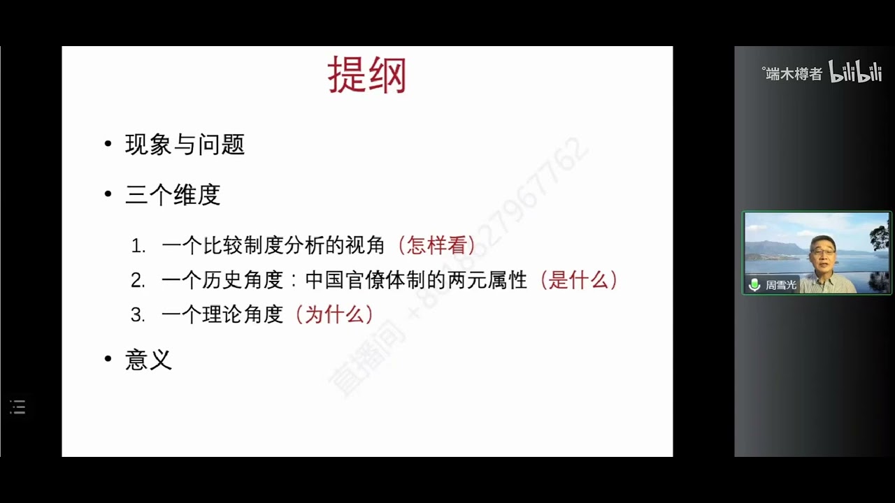 《家族制与科层制间交融互构：中国历史上官僚体制的二元属性》斯坦福大学 周雪光