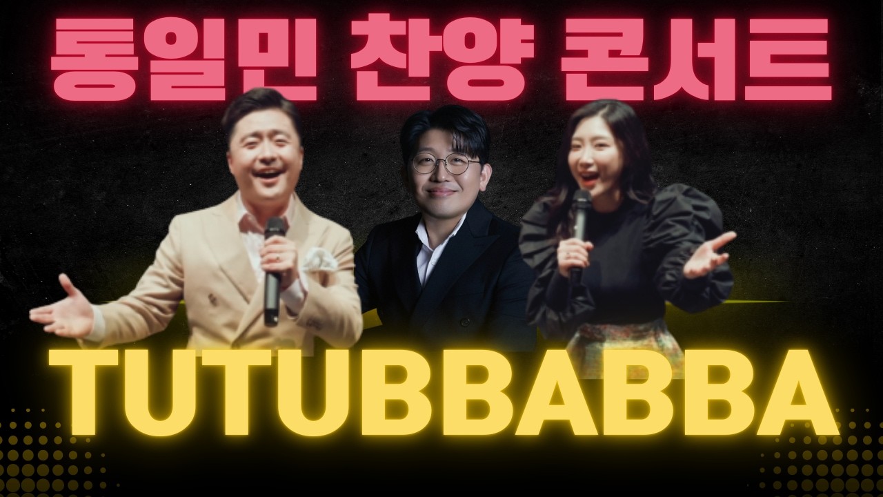 통일민 찬양 콘서트 | 통일민 목회자 및 신학생 연합 수련회 | 대한예수교 장로회 총회 통일목회개발원 주최