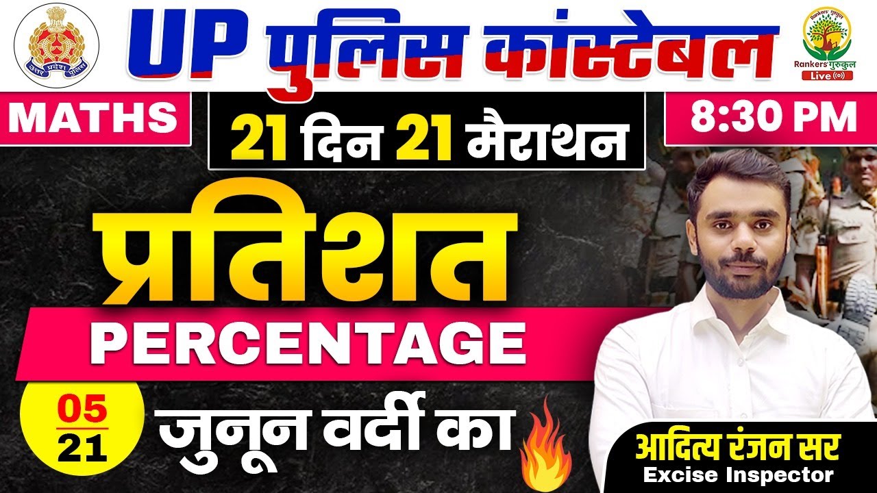 Day 05 | Percentage (प्रतिशत) | 21 दिन 21 मैराथन | UPP Maths Classes | Maths by Aditya Ranjan Sir