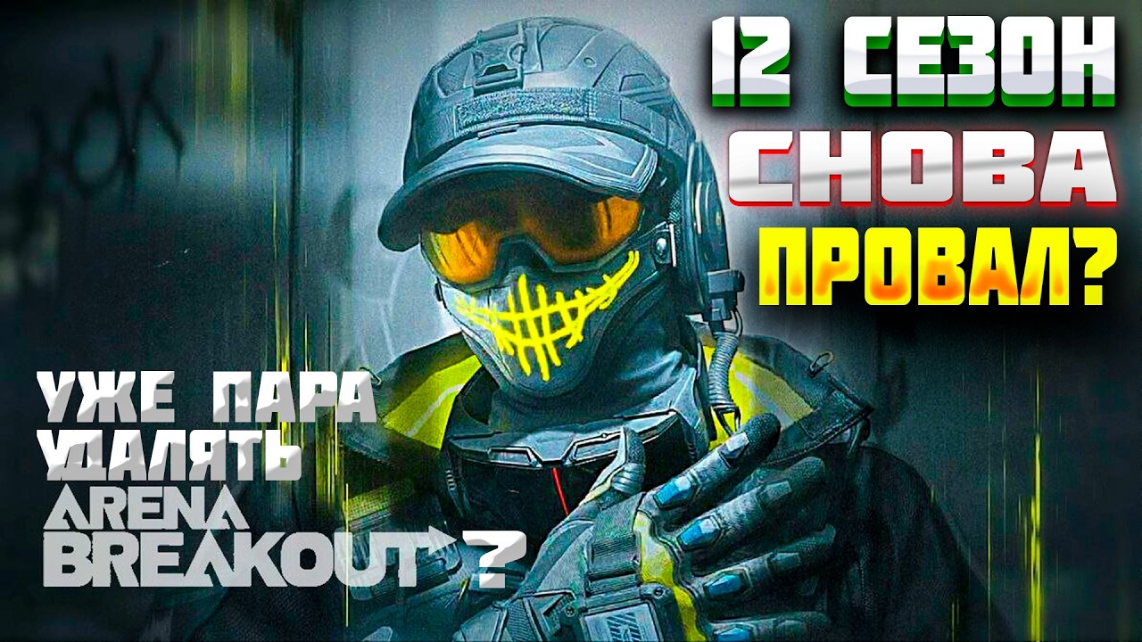 12 СЕЗОН БУДЕТ ХУЖЕ 11? ДАВАЙТЕ ПРОВЕРЯТЬ