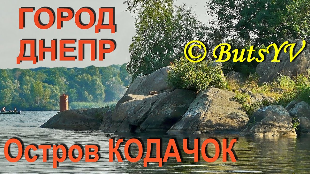 Город Днепр. Остров Кодачок. Dnipro city. Kodachok island
