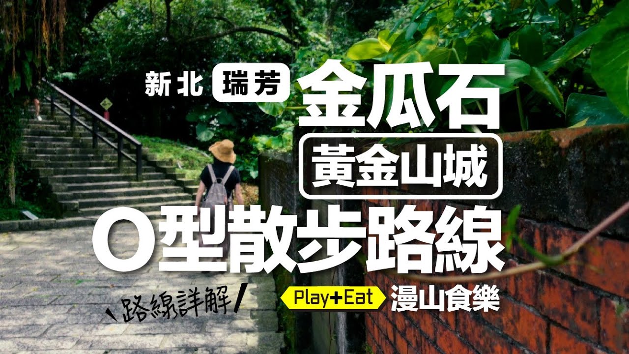 金瓜石 - 黃金山城O型走一圈 （含祈堂老街）【吃】漫山食樂日式定食