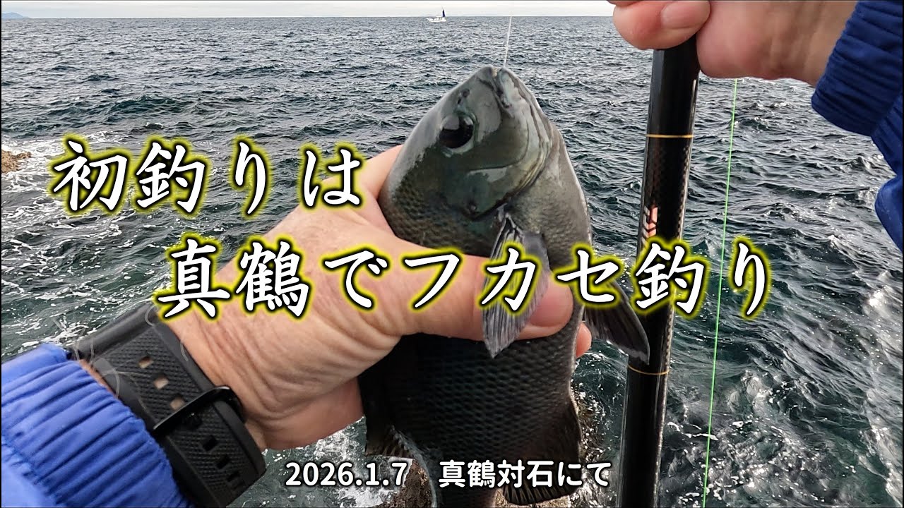 初釣りは真鶴でフカセ釣り 20260107