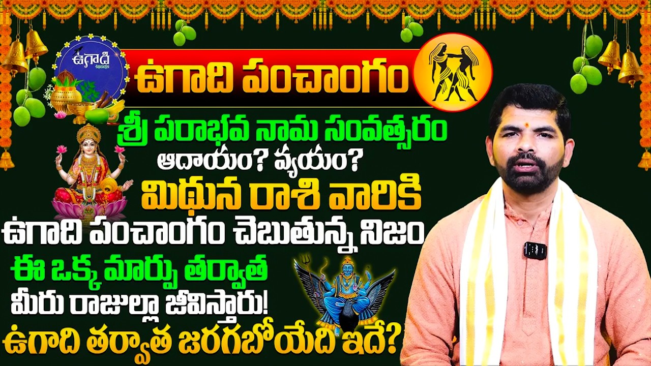 ఉగాది మిథున రాశి ఫలాలు 2026 | Mithuna Rasi Ugadi Rasi Phalalu | Ugadi Panchangam 2026 | Suresh Babu