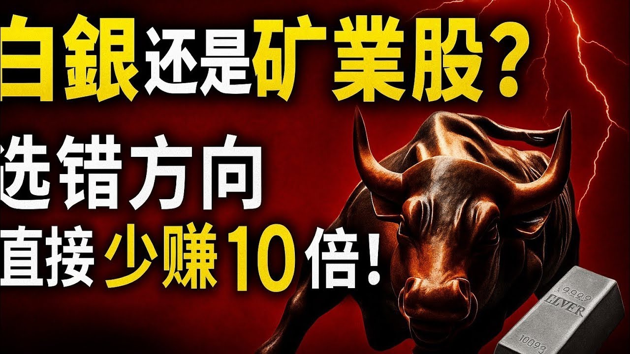白银还是矿业股？选错方向直接少赚10倍！普通人这一轮到底怎么上车？#白银 #矿业股 #实物白银 #白银投资 #白银ETF #白银分析 #白银行情#矿企 #矿业投资 #贵金属 #黄金 #金银