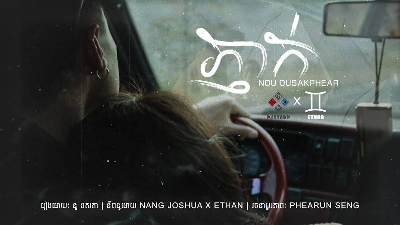 ភ្ញាក់ - នូ ឧសភា [ Official Audio ]