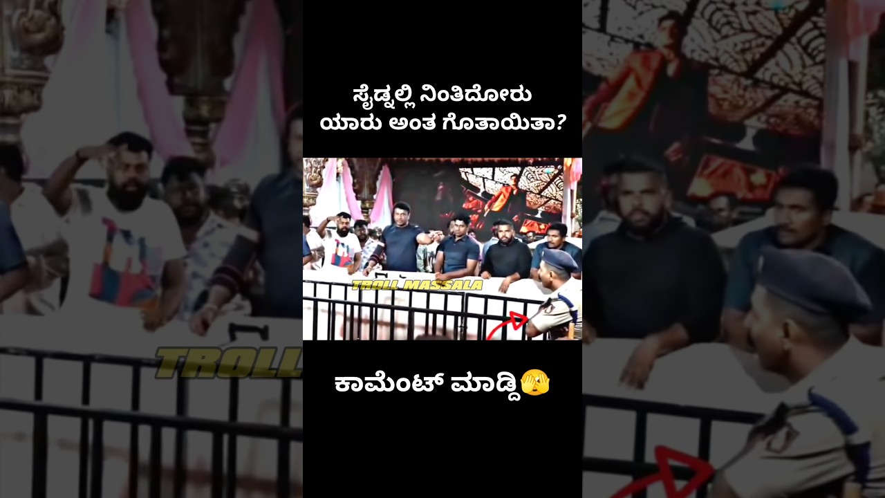 ಯಾರು ಅಂತ ಗೊತಾಯಿತಾ🫣🔥| TROLL MASSALA | #darshan #dboss #shorts #short #darshanthoogudeepa