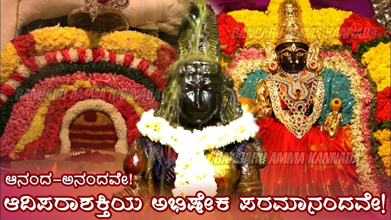 ಆನಂದ-ಅನಂದ-ಅನಂದವೇ!🎶❤️ ಆದಿಶಕ್ತಿ ಅಭಿಷೇಕ ಪರಮಾನಂದವೇ!!🎶❤️ಅಮ್ಮನ ಅಭಿಷೇಕ ಮಹತ್ವ| ಅಭಿಷೇಕಕ್ಕಾದ ಚಂದಾ ಕಟ್ಟುವ ವಿಧಾನ