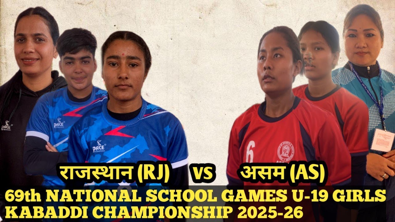 राजस्थान (RJ) vs असम (AS) 69th NATIONAL SCHOOL GAMES U-19 GIRLSKABADDI CHAMPIONSHIP 2025-26