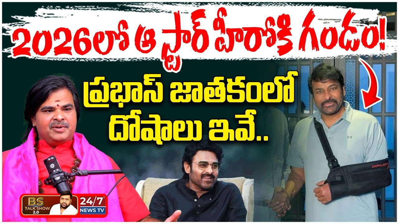 సిటీలో చేతబడులు, జాగ్రత్త..! | Ashok Guruji Shocking Comments On Tollywood Industry | BS Talk Show