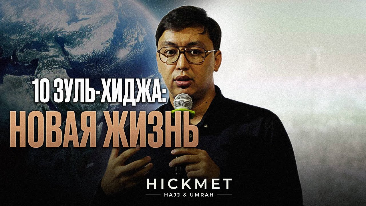 10 Зуль-Хиджа: новая жизнь