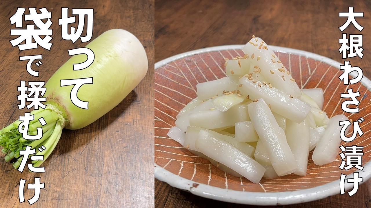 料理人が教える！切って袋で揉むだけ！【簡単！大根わさび漬け！】爽やかなわさびの香り！パリパリ食感！！作り置き・常備菜・ご飯のおとも！