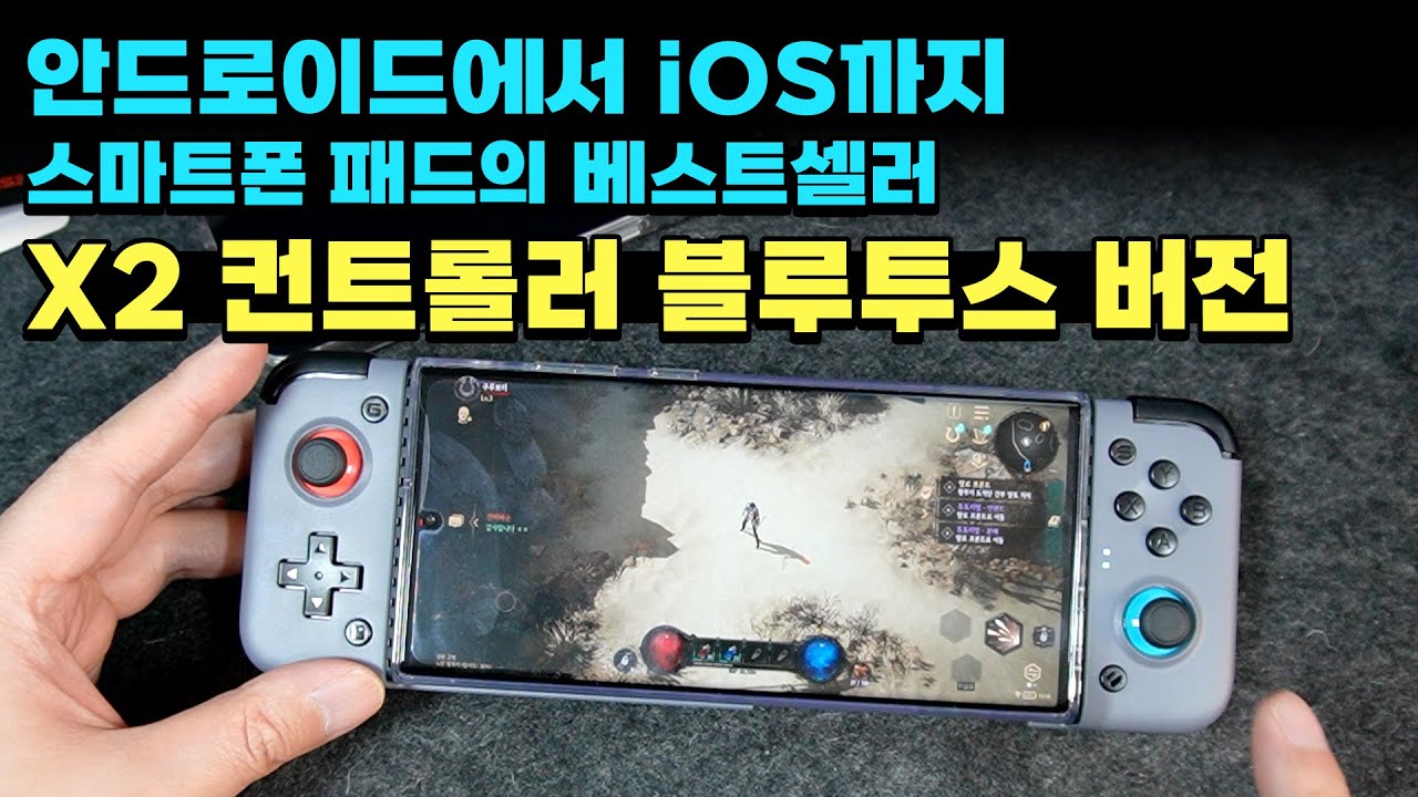 안드로이드에서 iOS까지 스마트폰 컨트롤러는 이거면 끝! X2 컨트롤러 블루투스 정식 출시!