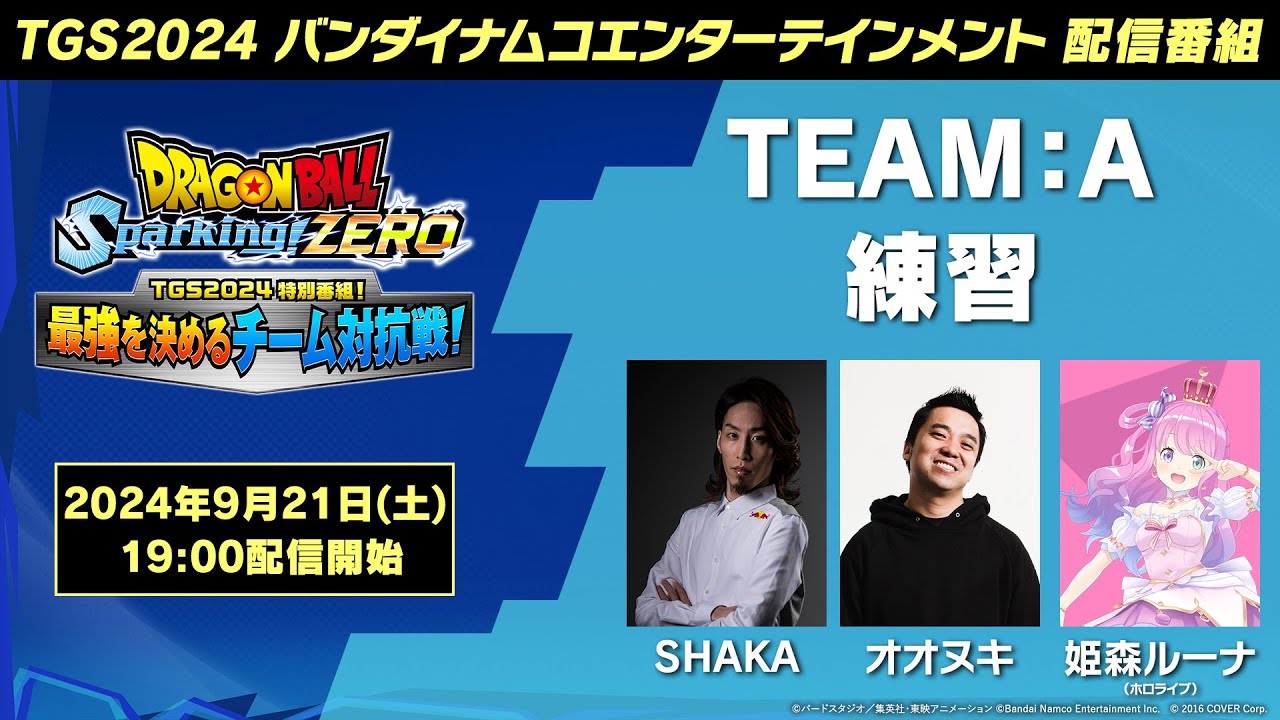 「ドラゴンボール Sparking! ZERO」 - TGS2024 特別番組！最強を決めるチーム対抗戦！TEAM - A 練習