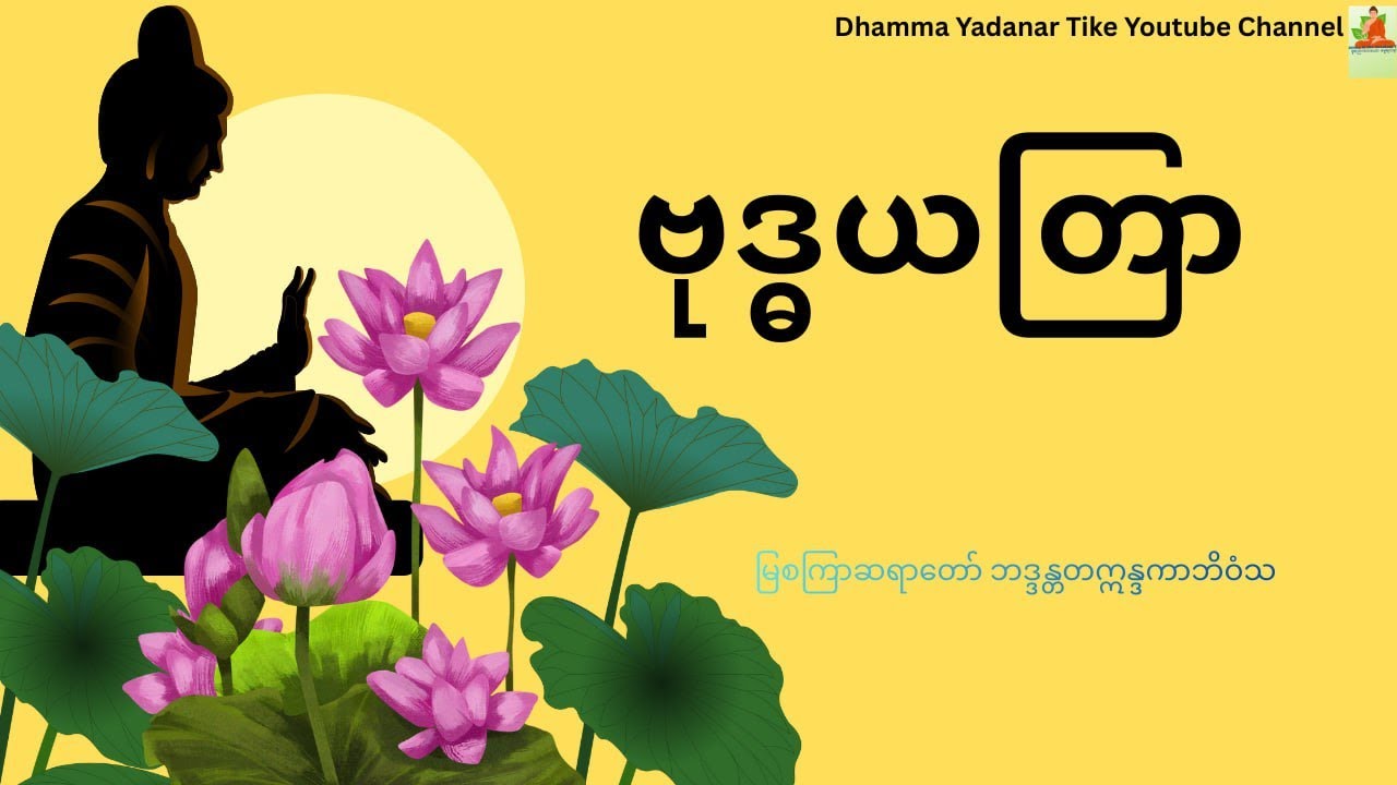 ဘေးဥပါဒ်အန္တရာယ်ကင်းဝေးပြီး လိုအင်ဆန္ဒပြည့်ဝစေမည့် ဗုဒ္ဓယတြာ