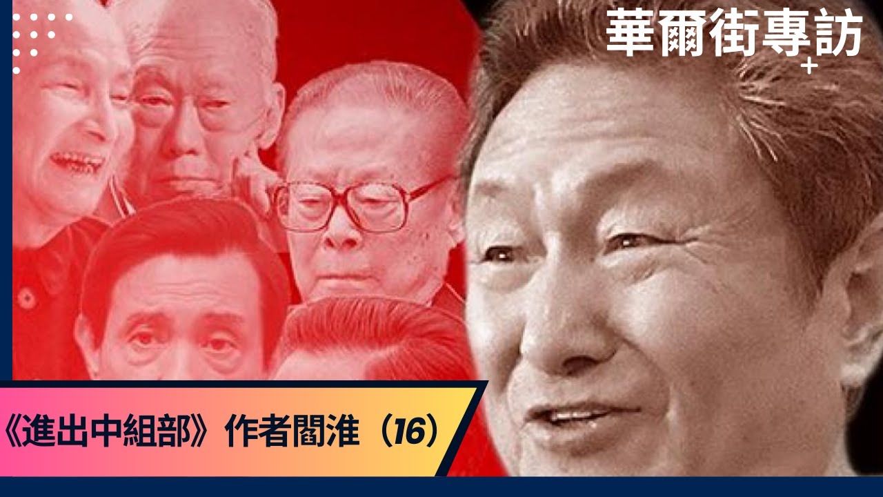 胡錦濤帶兩瓶貴州茅台，到我房間聊天了解中央情況；胡耀邦西藏、新疆講話引起不穩；西藏暴亂：胡錦濤表現強硬；宋平將胡推薦給鄧小平；鄧小平看人看走眼｜華爾街專訪《進出中組部》作者閻淮（16）