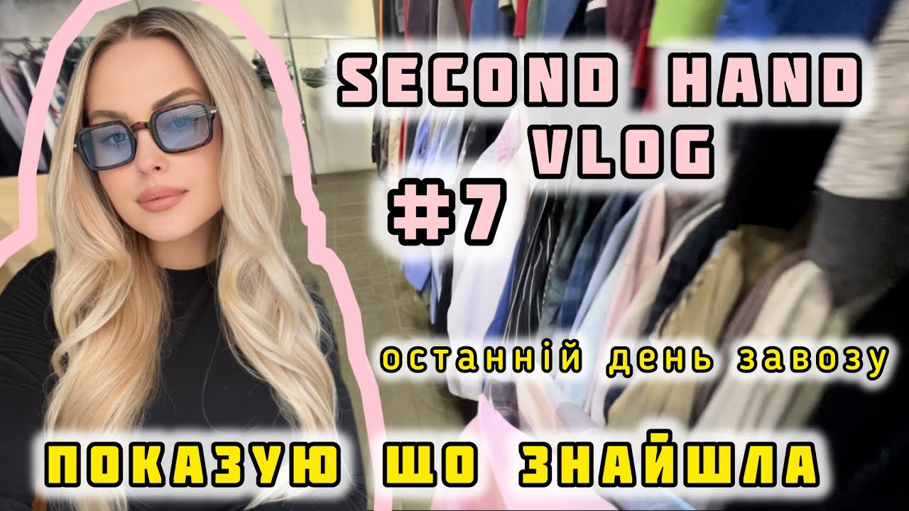 👌🏻ОСТАННІЙ ДЕНЬ ЗАВОЗУ ПОКАЗУЮ🛍️ЩО ЗНАЙШЛА В СЕКОНДІ #7