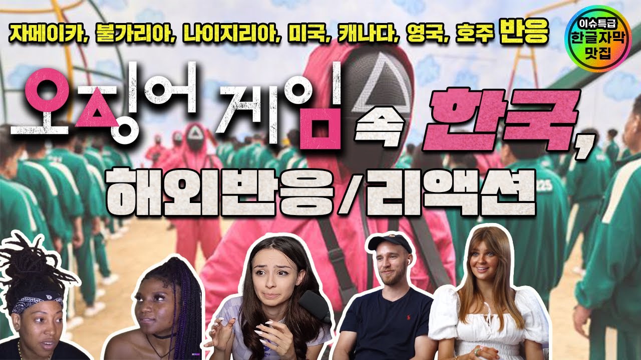 [오징어게임 속 '한국'에 대한 리액션] 북한, 한국음식, 딱지치기, 무궁화꽃이피었습니다, 오징어게임 등 [해외반응/리액션]