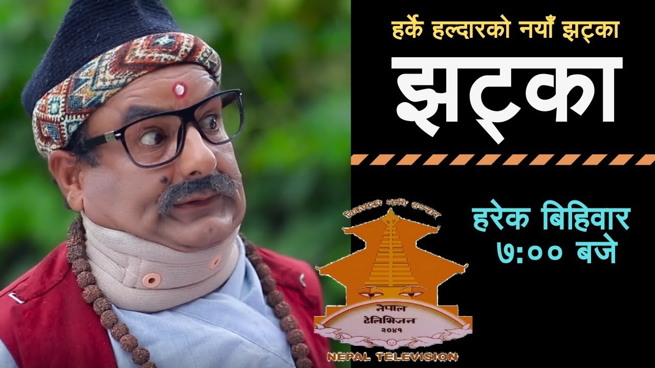 झट्का ! 16 December 2018,  New Comedy Serial, JHATKA, Episode 1