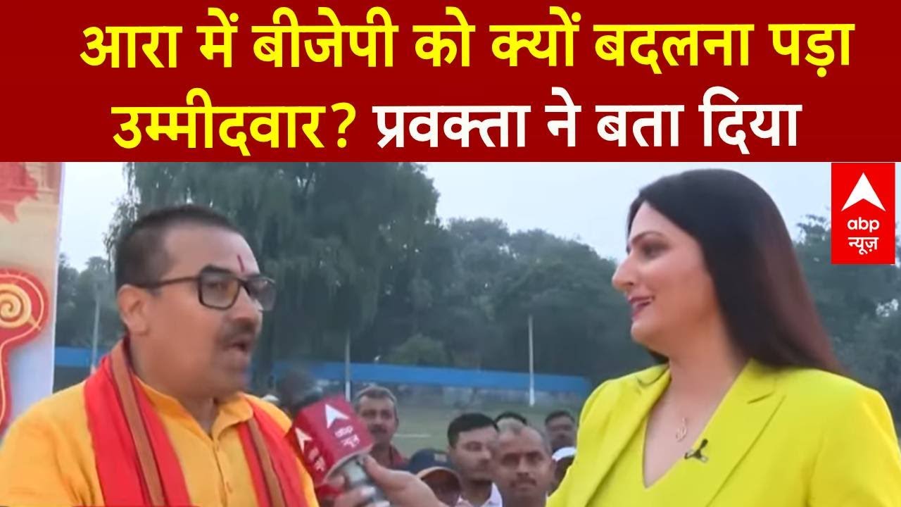 Bihar Election 2025: Arrah में BJP ने क्यों किया इतना बड़ा उलटफेर? | ABP News | BJP | NDA | CONGRESS