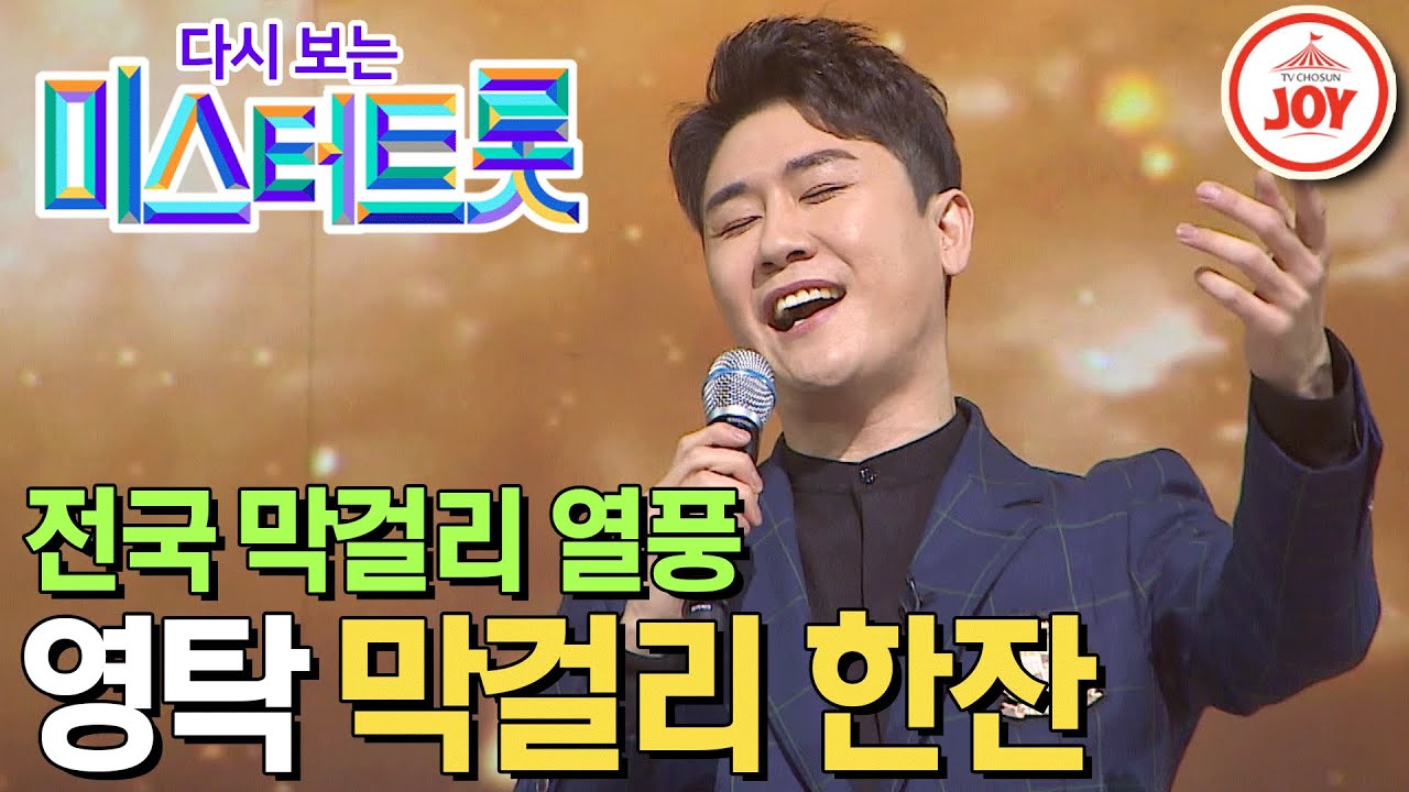 [다시보는 미스터트롯] (풀버전) 전국에 막걸리 열풍 불러온 바로 그 노래! 영탁의 역대급 무대 '막걸리 한잔' #TV조선조이 (TV CHOSUN 200123 방송)
