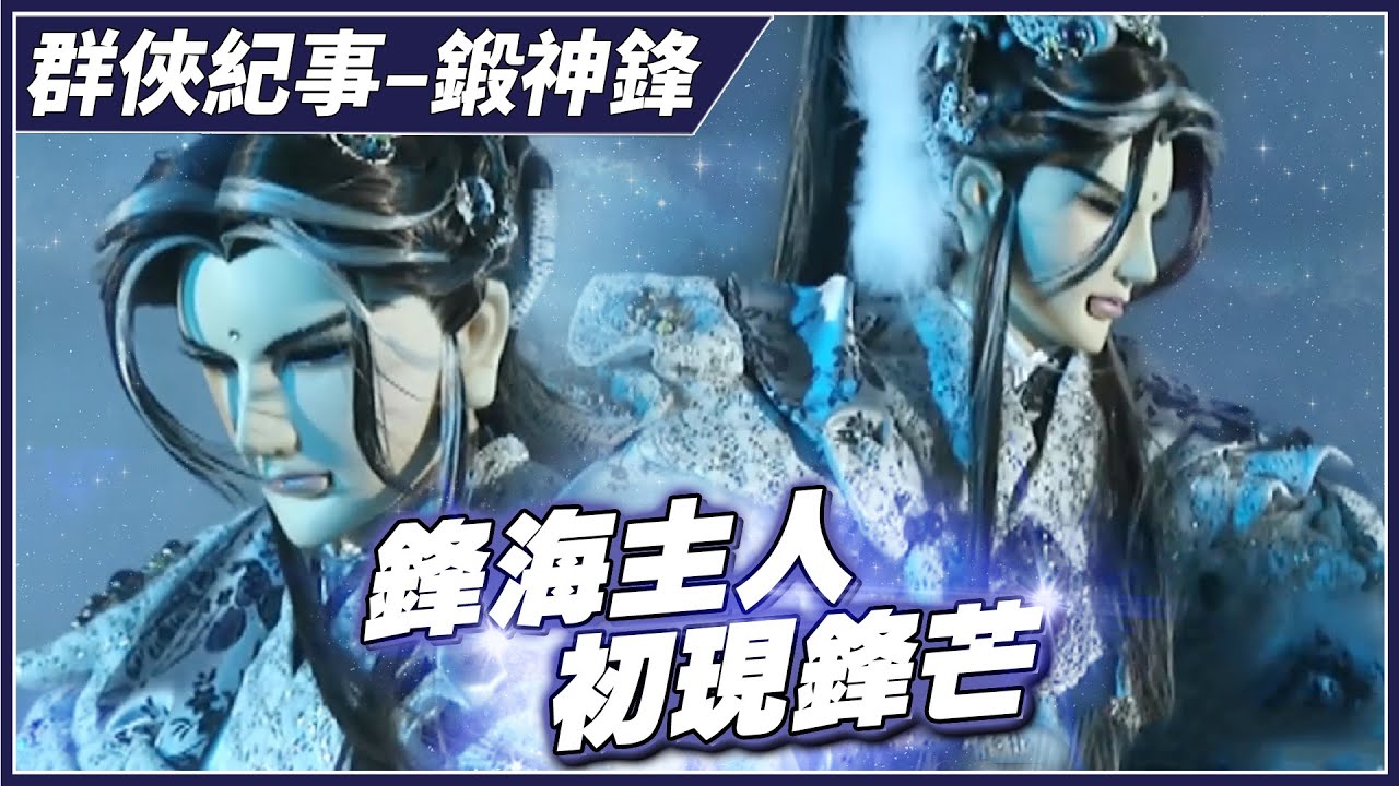 【金光群俠紀事】鋒海主人初現鋒芒－鍛神鋒