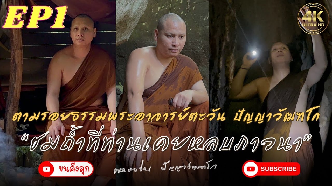พระอาจารย์พาชมถ้ำที่ท่านเคยหลบภาวนาสมัยท่านอยู่วัดถ้ำนมผา #พระอาจารย์ตะวัน #หลวงตาสินทรัพย์