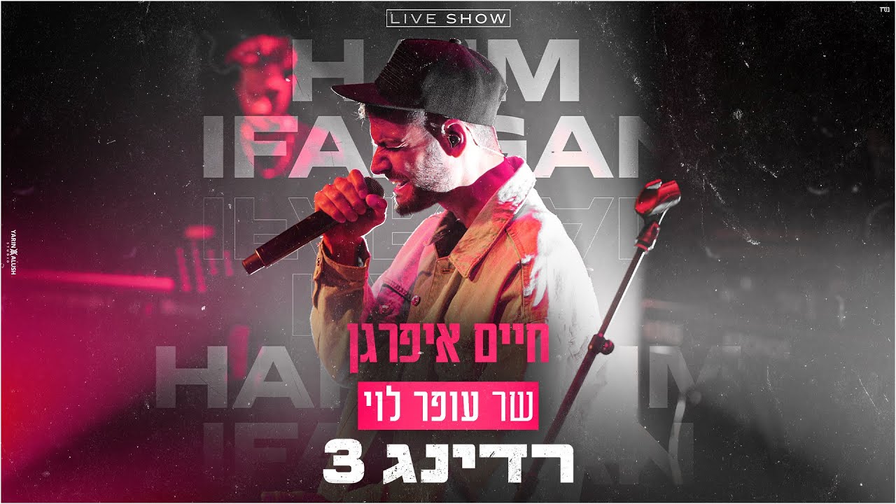 חיים איפרגן - שר עופר לוי (רדינג 3 ת