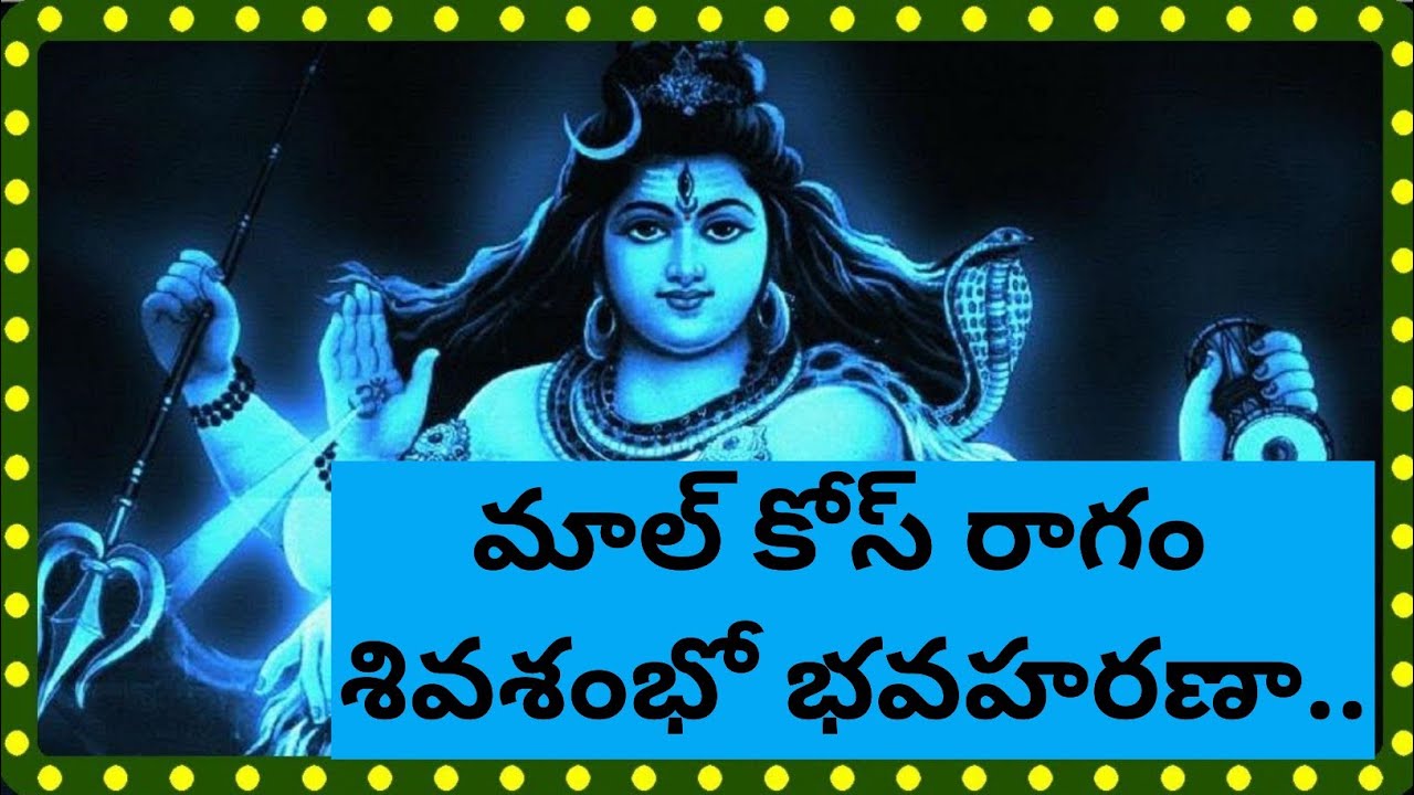 Shiva shambo bavaharana#lyrics#శివశంభో భవహరణా#Bajana songs#