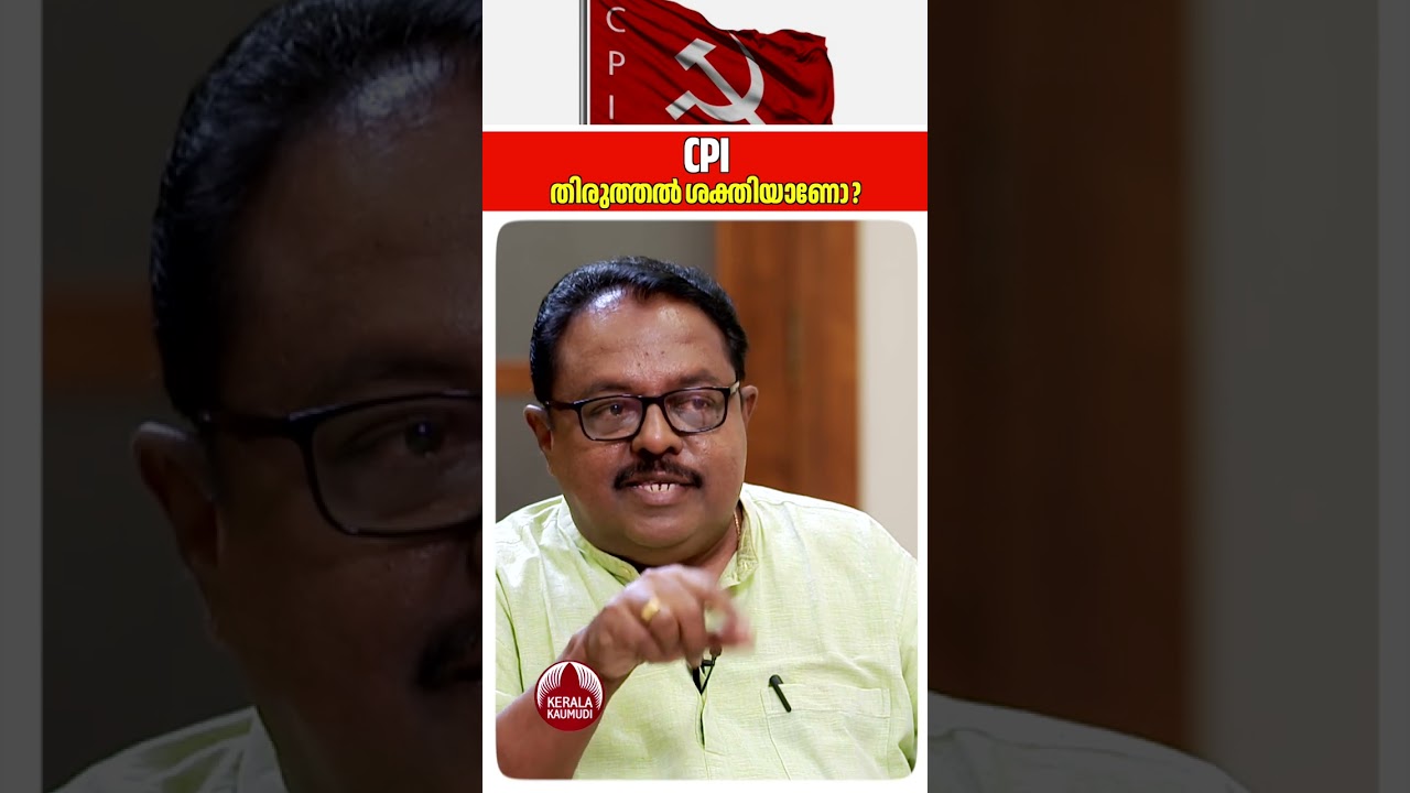 CPI തിരുത്തൽ ശക്തിയാണോ? #binoyviswam #keralapolitics #ldfkerala