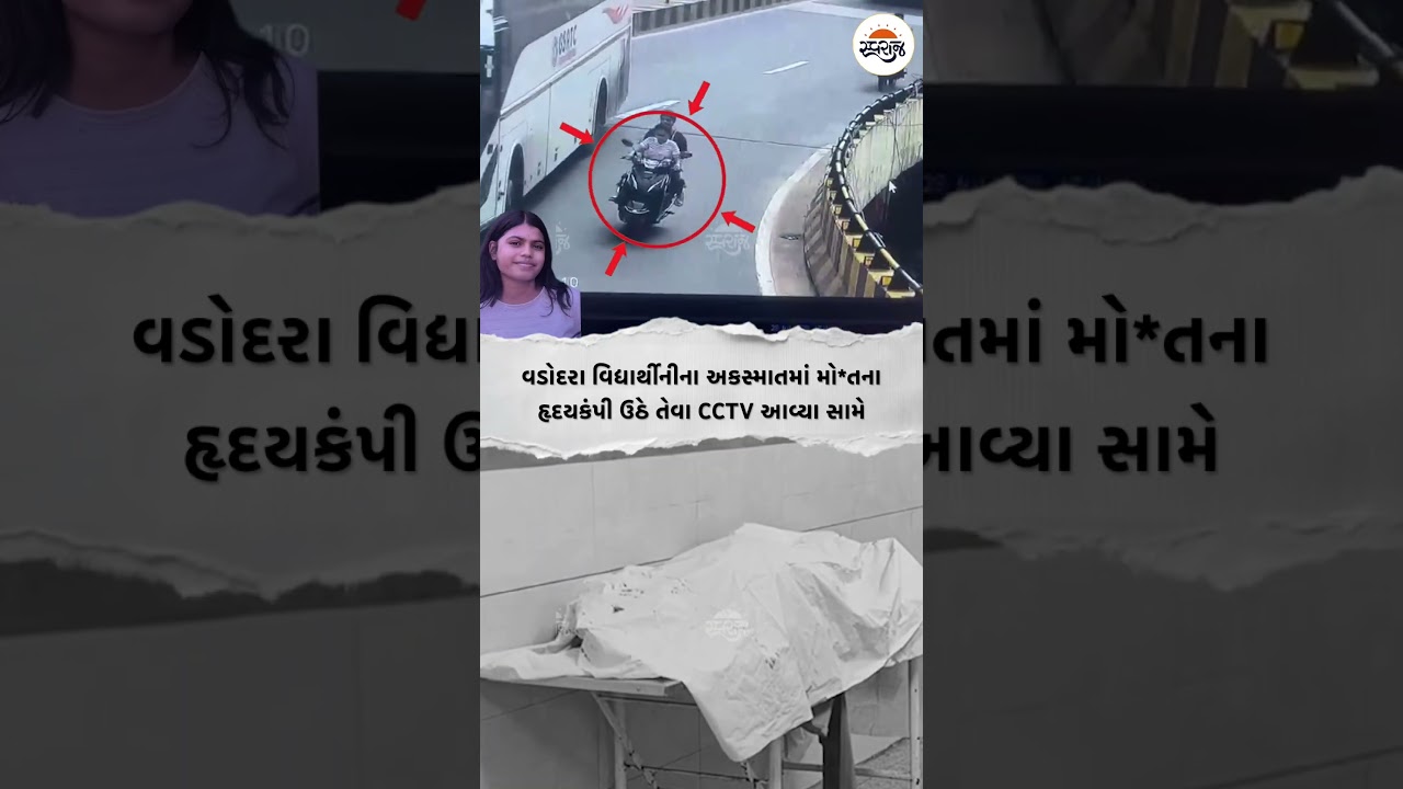 વડોદરા વિદ્યાર્થીનીના અકસ્માતમાં મો*તના હૃદયકંપી ઉઠે તેવા CCTV આવ્યા સામે #vadodara #baroda