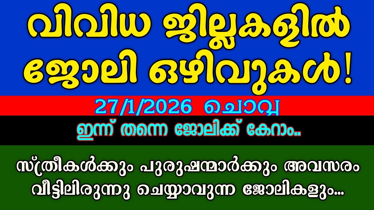 ഇന്നത്തെ ഒഴിവുകൾ| 27-1-2026| KERALA JOB VACANCY| MALAYALAM JOB VACANCY| TODAY LATEST JOB VACANCY 