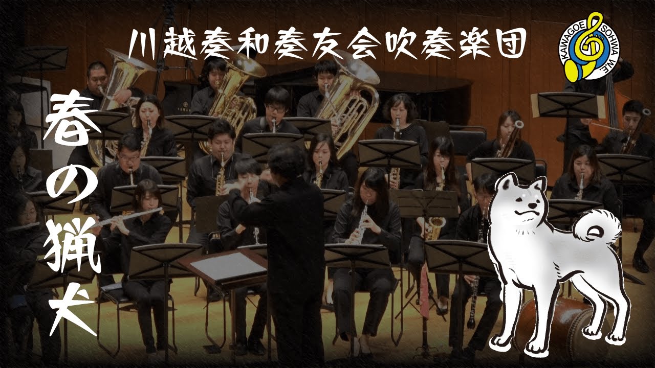 春の猟犬／A.リード作曲 川越奏和奏友会吹奏楽団