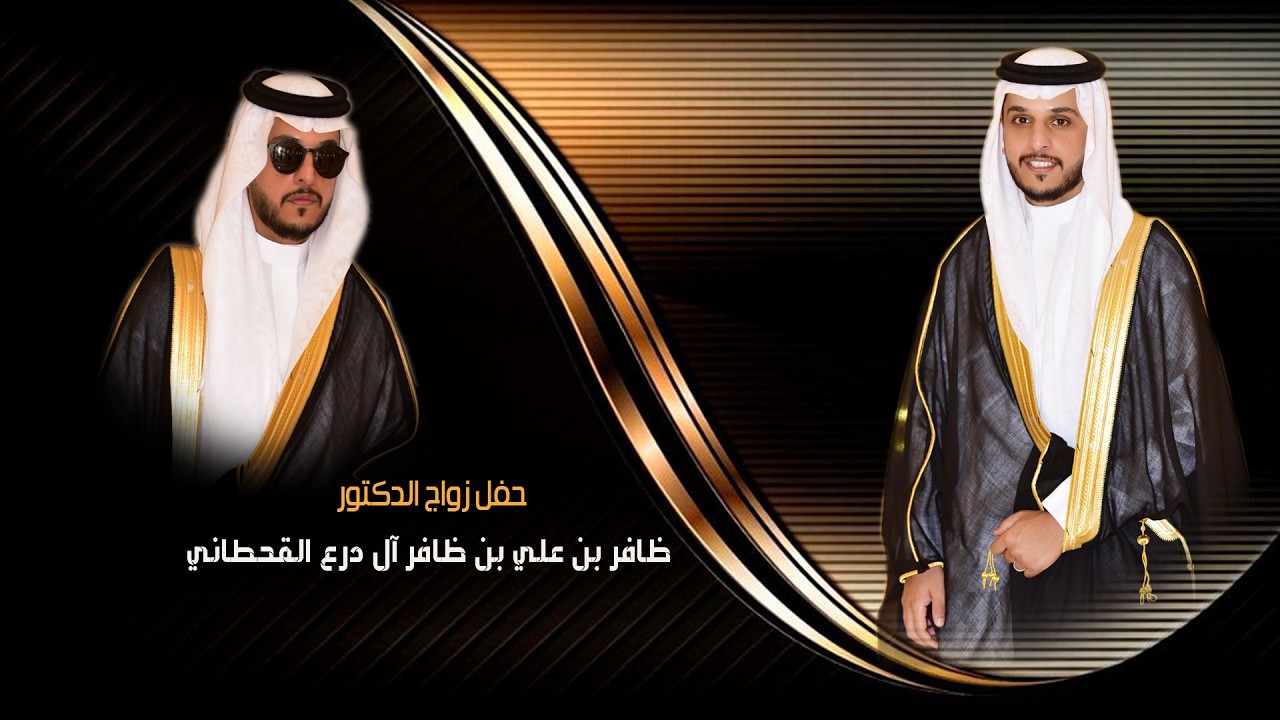 حفل زواج الدكتور / ظافر بن علي بن ظافر آل درع القحطاني