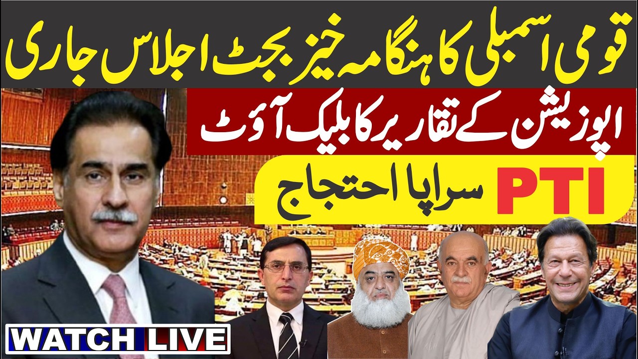 LIVE | Budget 2026-27 | National Assembly Budget Session | قومی اسمبلی کا ہنگامہ خیز بجٹ اجلاس